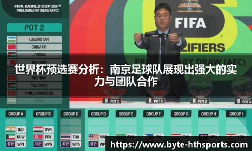 世界杯预选赛分析：南京足球队展现出强大的实力与团队合作