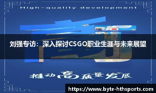 刘强专访：深入探讨CSGO职业生涯与未来展望