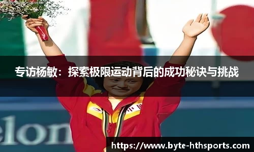 专访杨敏：探索极限运动背后的成功秘诀与挑战