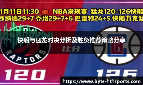快船与猛龙对决分析及胜负推荐策略分享